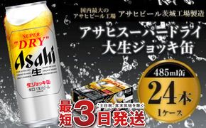 【世界初！大生ジョッキ缶】 スーパードライ485ml×24本（1ケース） お酒 ビール 茨城 まとめ買い アサヒビール アサヒ スーパードライ 辛口 酒 アルコール 生ビール 24缶 茨城県 守谷市