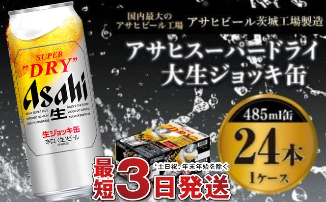 【世界初！大生ジョッキ缶】 スーパードライ485ml×24本（1ケース） お酒 ビール 茨城 まとめ買い アサヒビール アサヒ スーパードライ 辛口 酒 アルコール 生ビール 24缶 茨城県 守谷市