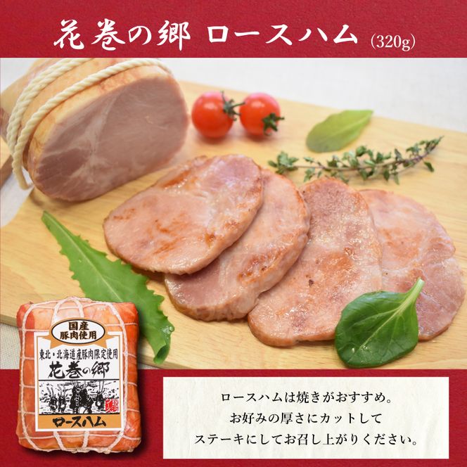 ”花巻の郷” 2本セット ～ロースハム・焼豚～ ／ 国産 ギフト ハムギフト 贈り物 ハムブロック 焼豚 のしOK 【320】