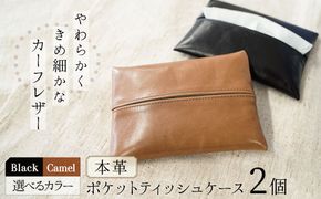やわらかい本革「ポケットティッシュケース」２個セット 革 ティッシュ ポケットティッシュ 黒 茶 ブラック キャメル 子牛 カーフレザー 薄い 軽い やわらかい 本革 ティッシュカバー H066-064