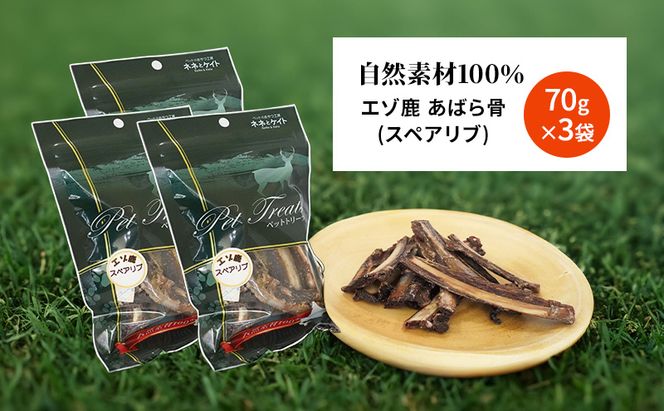 犬 おやつ 歯磨き 鹿 あばら骨 【肉付きスペアリブ 70g×3袋】7営業日以内最短発送 ストレス解消 森のジビエ 鹿肉 ペットフード 猫 愛犬 動物 犬 ドッグ ペット フード 餌 エサ おやつ 乾物 ごはん ご飯 間食 ご褒美 ペット関係