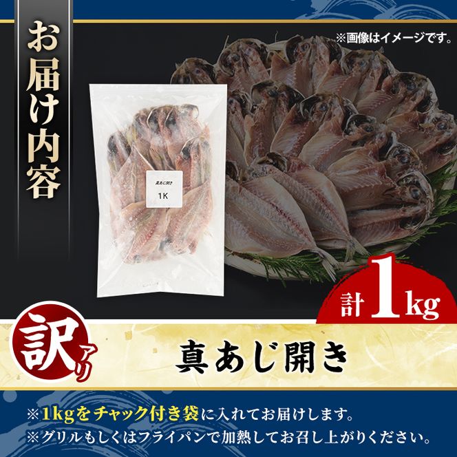 訳あり 真あじ開き(計1kg) アジ 鯵 魚介類 干物 おかず グリル 焼き魚 開き 加工品 チャック付き袋 ジップロック 小分け 【グローバルフーズ】akn061-56