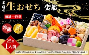 玉清屋 生おせち 宝船 和風一段重 25品（1人前） 冷蔵発送・12/31到着限定 232238_UU038
