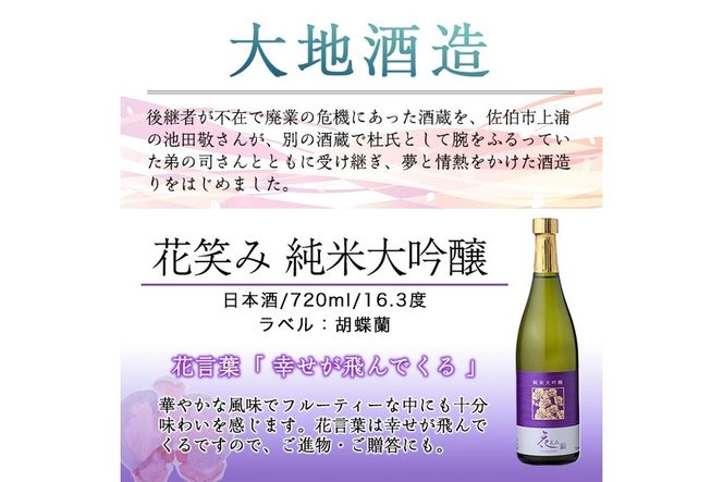 【令和元年 再起の酒蔵】花笑み純米大吟醸酒(720ml・1本)【FG04】【尺間嶽酒店】