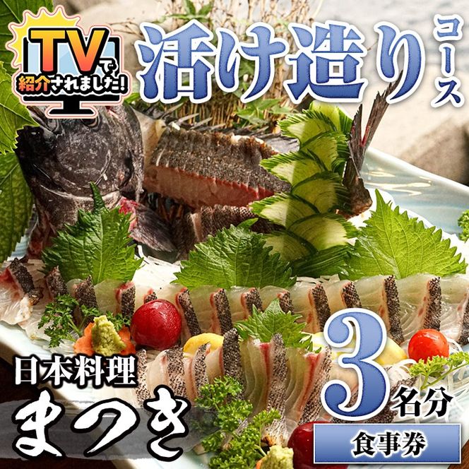 活け造りコース食事券(3名分) 食事券 活け造り 個室 天然魚 料理 日本料理 漁師の店 コース料理 魚介類 チケット 海鮮 海の幸 ディナー ランチ お食事券 予約制 【日本料理まつき】akn022-02
