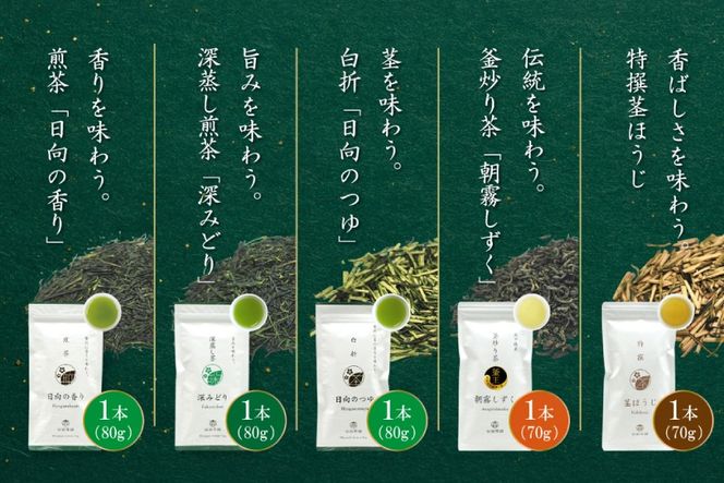 茶 特撰 みやざき茶 5本 セット [谷岩茶舗 宮崎県 日向市 452061729] 日本茶 詰め合わせ 飲み比べ 煎茶 深蒸し 釜炒り 白折 ほうじ お茶 香り 和菓子 茶葉