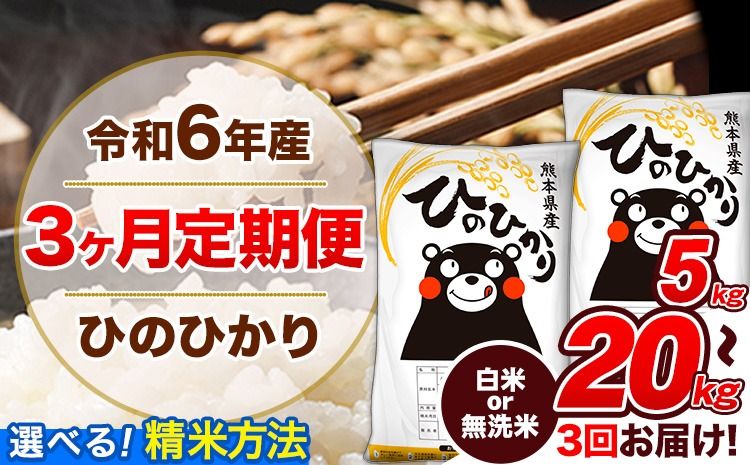 [3ヶ月定期便]令和6年産 定期便 無洗米 も選べる ひのひかり 5kg 10kg 15kg 20kg [申込み翌月から発送]令和6年産 熊本県産 ふるさと納税 無洗米 白米 精米 ひの 米 こめ ふるさとのうぜい ヒノヒカリ コメ 熊本米ひのもり---hn6tei_45000_5kg_mo3_gkt_h---