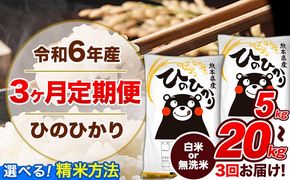 【3ヶ月定期便】令和6年産 定期便 無洗米 も選べる ひのひかり 5kg 10kg 15kg 20kg 《申込み翌月から発送》令和6年産 熊本県産 ふるさと納税 無洗米 白米 精米 ひの 米 こめ ふるさとのうぜい ヒノヒカリ コメ 熊本米ひのもり---hn6tei_45000_5kg_mo3_gkt_h---