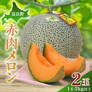 【2026年夏発送】富良野産 赤肉メロン 大玉 2玉（計4kg以上）[近藤農園] メロン フルーツ 果物 新鮮 甘い 贈り物 ギフト 道産 ジューシー おやつ ふらの ブランド 夏 北海道 富良野市