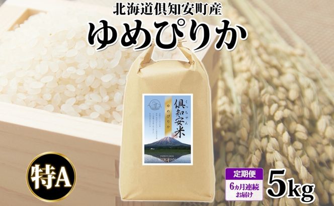 定期便 6ヵ月連続6回 北海道 倶知安町産 ゆめぴりか 精米 5kg 米 特A 白米 お米 道産米 ブランド米 契約農家 ごはん ご飯 もちもち 国産 人気 お取り寄せ ギフト 贈り物 備蓄 保存 おまとめ買い ショクレン 送料無料 倶知安 