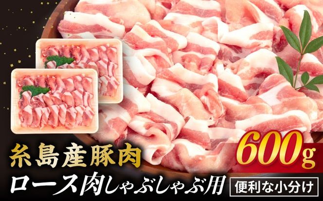 【 しゃぶしゃぶ 】糸島産豚肉 ロース 肉 スライス 600g 《糸島》 【糸島ミートデリ工房】 [ACA091]