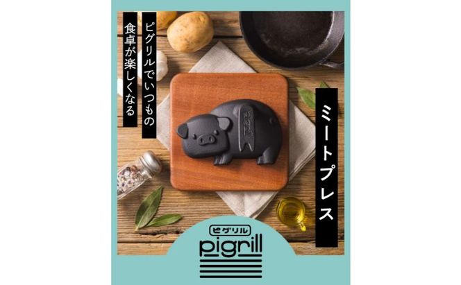 ミートプレス pigrill 鋳鉄製 鉄板 調理器具 キッチン用品 BBQ ソロキャン 焼肉 グリル料理 キャンプ アウトドア プレゼント 贈り物 鍋屋バイテック 岐阜県 美濃市