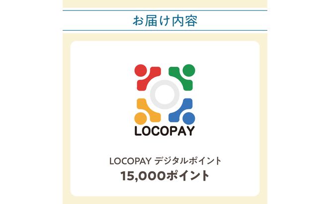【P01092】LOCOPAYデジタルポイント【15,000ポイント】