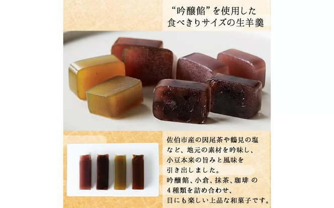 吟醸餡ようかん (4本:各45g) 羊羹 ようかん 和菓子 スイーツ お菓子 おやつ 吟醸餡 小倉 抹茶 珈琲 お取り寄せ 個装 常温 大分県 佐伯市 【AG129】【お菓子のウメダ】