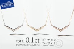 【選べる地金 PT(プラチナ)/K18イエローゴールド/K18ピンクゴールド】ダイヤモンドペンダント（Vライン） PT MJ-1124/K18YG MJ-1125/K18PG  MJ-1126  ペンダント ダイヤモンド ジュエリー ネックレス ダイヤ アクセサリー 品質保証書付き 山梨 富士吉田
