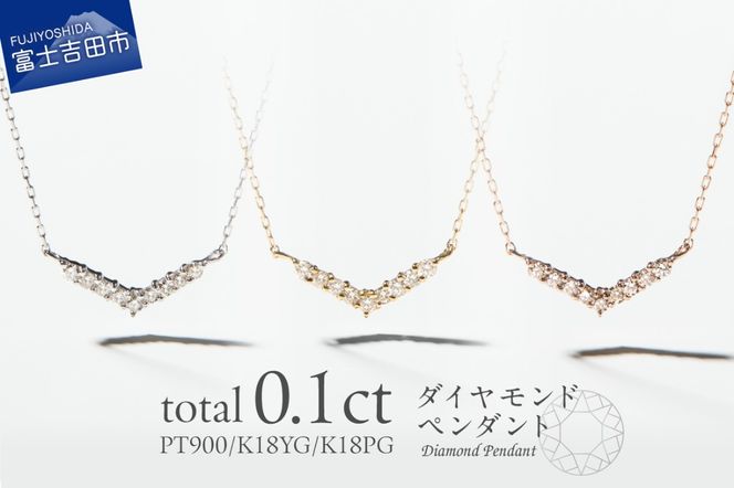 【選べる地金 PT(プラチナ)/K18イエローゴールド/K18ピンクゴールド】ダイヤモンドペンダント（Vライン） PT MJ-1124/K18YG MJ-1125/K18PG  MJ-1126  ペンダント ダイヤモンド ジュエリー ネックレス ダイヤ アクセサリー 品質保証書付き 山梨 富士吉田