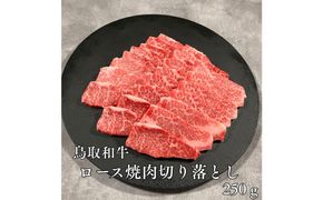 鳥取和牛ロース焼肉切り落とし　250ｇ 313726_DC009
