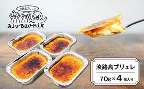 淡路島ブリュレ 70g×4個入　[ブリュレ 冷凍 スイーツ]