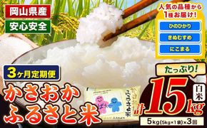 【令和8年1月～令和8年3月発送】米 お米 令和7年産 備中笠岡ふるさと米【3ヶ月定期便】5kg × 3ヶ月【先行受付】 国産 ヒノヒカリ にこまる きぬむすめ 単一原料米 検査済み 国産 ブランド米 お取り寄せ 送料無料 岡山県産---R7-5k-3M-R0801---