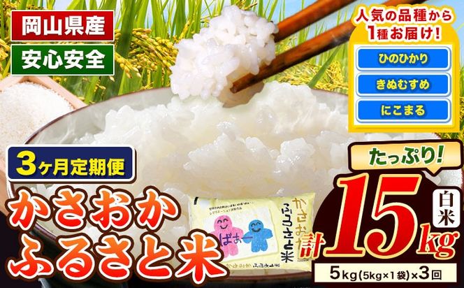 【令和8年1月～令和8年3月発送】米 お米 令和7年産 備中笠岡ふるさと米【3ヶ月定期便】5kg × 3ヶ月【先行受付】 国産 ヒノヒカリ にこまる きぬむすめ 単一原料米 検査済み 国産 ブランド米 お取り寄せ 送料無料 岡山県産---R7-5k-3M-R0801---