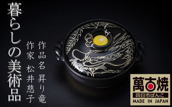 【萬古焼(ばんこやき)】暮らしの美術品 絵付けアーティストの個性が光るHandmade土鍋。絵付けART工房・平尾製陶 9寸 破墨彩土鍋 「昇り竜」【手描き 土鍋 ハンドメイド アート デザイン 鍋  家庭用 4人用 4人前 家族 冬 煮込み 手芸 工芸 三重県 四日市市 ふるさと納税】