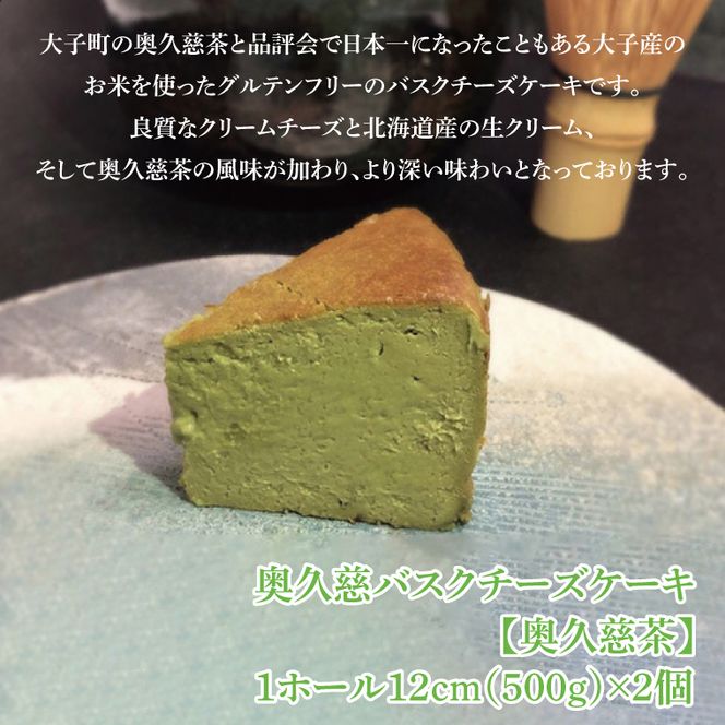 奥久慈バスクチーズケーキ 2個 奥久慈茶 菓匠宮川 グルテンフリー 奥久慈たまご 大子産米 奥久慈茶使用 小麦不使用 チーズケーキ お取り寄せスイーツ 人気 冷凍 デザート 高級 ギフト お中元 お歳暮 贈答 誕生日 お祝い 洋菓子 ご褒美 日時指定（BF004-1）