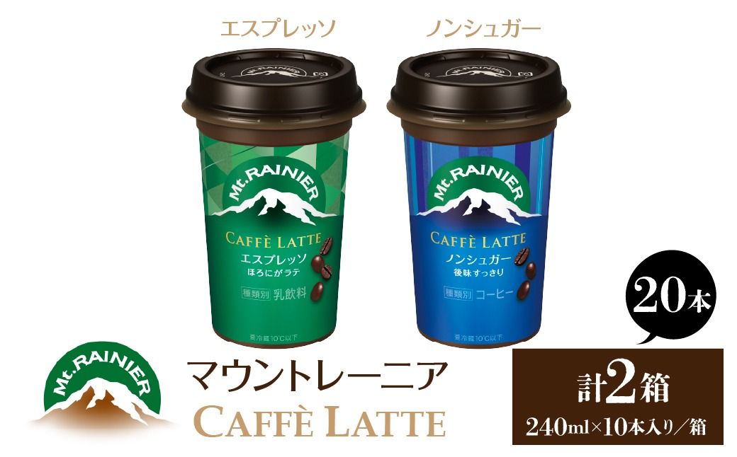 マウントレーニア240ml(10本×2箱)(カフェラッテエスプレッソ1箱・カフェラッテノンシュガー1箱) HBE001-08