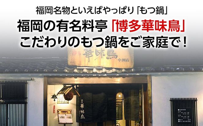 福岡「華味鳥」もつ鍋セット(3～4人前)　 お取り寄せグルメ　お取り寄せ 福岡 お土産 九州 ご当地グルメ 福岡土産 取り寄せ 福岡県 食品