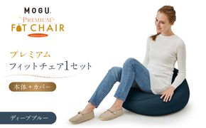 プレミアムフィットチェア ディープブルー 312011_EM004VC03