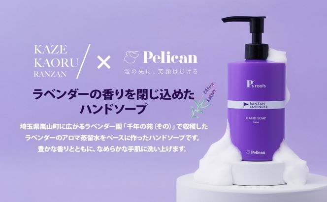 ピーズルーツ ペリカン石鹸 ラベンダーハンドソープ 3本 石鹸 泡 ハンドソープ 手洗い ラベンダー アロマ アロマ蒸留水 香り豊か 精油 植物由来 ラベンダー園 千年の苑 ギフト お取り寄せ 送料無料 埼玉県 嵐山町