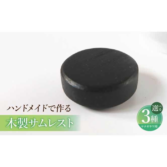 木製サムレスト ヤナギサワ用 ［195S23］ 木製 サムレスト 選べる 素材 シタン グラナディラ ボコーテ 肌触り 優しい素材 幅広い分野 中間的 サウンド 黒色 硬い木 茶褐色 黄色 杢目 柔らかい木 管楽器用 愛知県 小牧市 送料無料