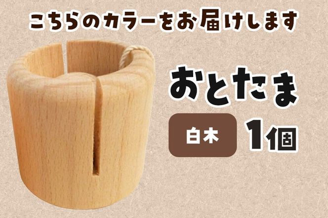 おとたま（45×45×45mm）【白木】けん玉 木のおもちゃ つみ木堂 群馬県 明和町 [けん玉 つみき 積み木 木のおもちゃ 木の雑貨 つみ木堂 群馬県 明和町]|10_tmd-010101m
