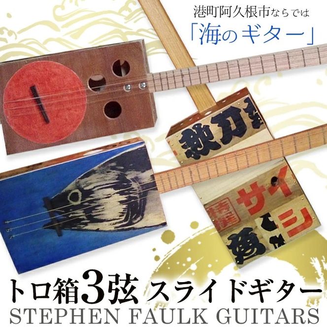 ＜制作期間2ヶ月～4ヶ月間＞トロ箱3弦スライドギター(1本)楽器 弦楽器 ギター スライドギター オリジナル 工芸品【スティーブン・フォーク ギター】akn024-01