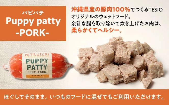 PETICUTERI『PUPPY PATTY (パピパテ) お徳用 -PORK-』 ペットフード ドッグフード キャットフード 犬 猫 沖縄市 / TESIO[BCAD021]