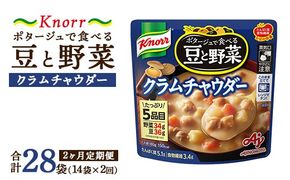 【定期便2ヶ月】クノール ポタージュで食べる豆と野菜 クラムチャウダー 180g×14袋×2ヶ月 | レトルト 防災 備蓄 非常食 保存食 キャンプ アウトドア ※離島への配送不可