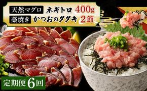 【定期便 / ６ヶ月連続】 土佐流藁焼きかつおのたたき２節と高豊丸ネギトロ４００ｇセット 魚介類 海産物 カツオ 鰹 わら焼き 高知 コロナ 緊急支援品 海鮮 冷凍 家庭用 訳あり 不揃い 規格外 連続 ６回 小分け 個包装 まぐろ マグロ 鮪 お手軽 藁 藁焼き かつお 室戸のたたき tk071