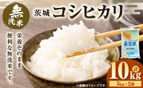 【無洗米】令和7年産茨城コシヒカリ 10kg　5kg×2