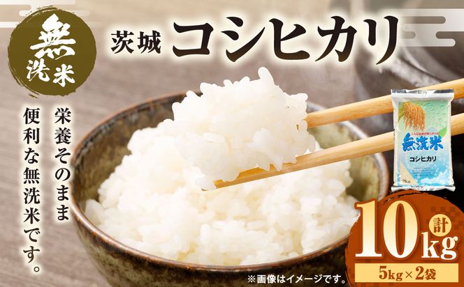 【無洗米】令和7年産茨城コシヒカリ 10kg　5kg×2