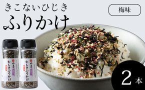 ひじき梅ふりかけ2本セット　木古内産ひじき