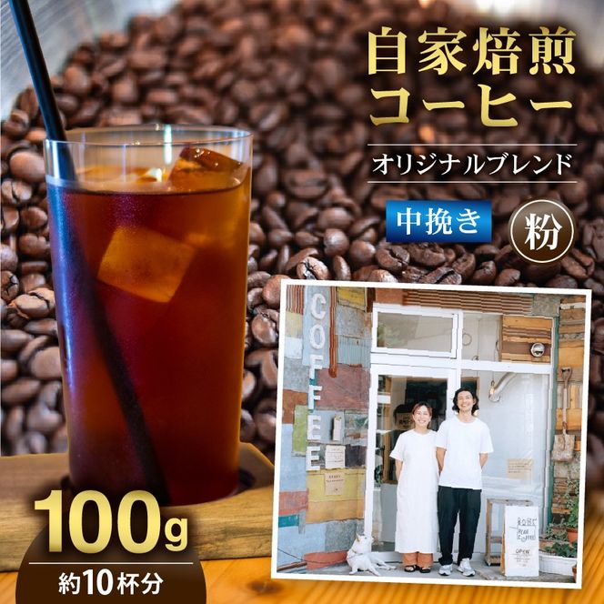 コーヒー 自家焙煎 コーヒー豆 中挽き 粉 オリジナルブレンド100g 約10杯分 rear coffee ｜ 飲料 嗜好品 カフェイン 珈琲 coffee ブレンド 伊那 長野 信州 ふるさと納税【006-21】