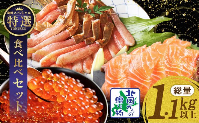030D218 豪華海鮮食べ比べ 総量1.1kg以上【北国からの贈り物 ズワイ蟹 ポーション アトランティック サーモン いくら 海鮮 食べ比べ セット 海鮮丼 お楽しみ 冷凍】