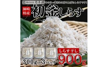 しらす干し 900g ( 300g × 3 パック) 初釜 小分け 減塩 無添加 無着色 冷凍 愛知県 南知多町 しらす ご飯 ごはん 丼 シラス カネ成 料理 国産 人気 おすすめ