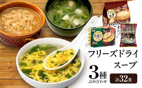 スープ 3種のスープ (水炊き10食・オニオン12食・たまご10食) 計32食 フリーズドライ