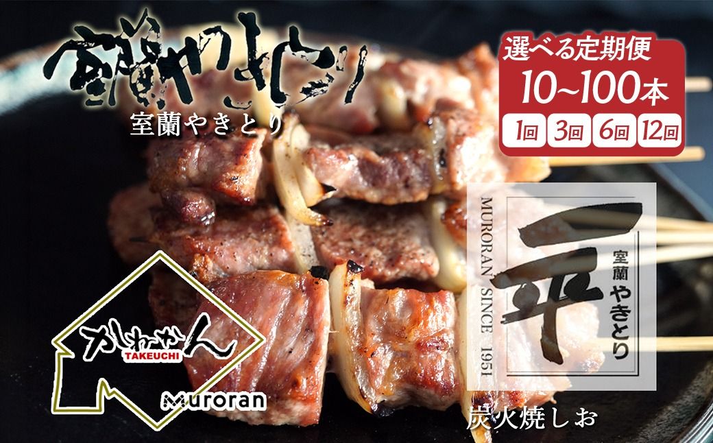 一平若草店監修 室蘭やきとり 炭火しお焼き[選べる内容量・回数]10〜100本 1回 / 3ヶ月 / 6ヶ月 / 12ヶ月 MROA358-v