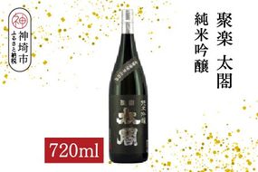 聚楽太閤純米吟醸 720ml【酒 日本酒 純米吟醸酒 山田錦 ふるさと納税】(H116208)