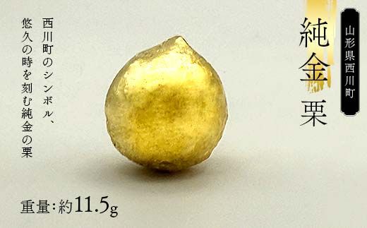 FYN5-008 西川町 工芸品 純金(K24) 西川町シンボル 栗 11.5g 純金 金金 金 24金 K24 K ゴールド 日本製 ハンドメイド 手作り 置物 オブジェ 貴金属 ジュエリー 贈答 贈り物 ギフト 記念日 誕生日 プレゼント X線分析検査証明書付 山形県 月山