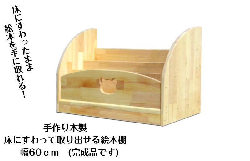 手作り木製 床にすわって取り出せる 絵本棚 幅60cm