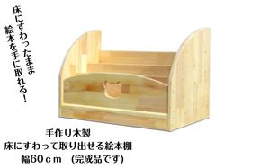 099H3552 手作り木製 床にすわって取り出せる 絵本棚 幅60cm
