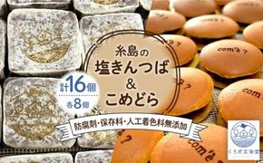 【年内発送】糸島の塩きんつば8個＆こめどら8個 計16個セット 糸島市 / くろだ玄海堂 [AGK002] 和菓子 金つば ギフト お菓子 きんつば どら焼き どらやき バレンタイン