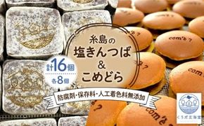 糸島の塩きんつば8個＆こめどら8個 計16個セット 糸島市 / くろだ玄海堂 [AGK002]